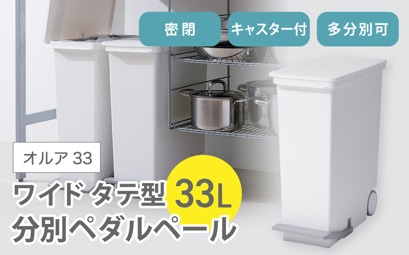 オルア33スリム　タテ型　分別ペダル　ペール　LBD-14／ライクイット　like-it　 オシャレ　ゴミ箱　日本製【like005】