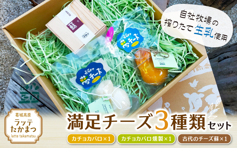 （冷蔵） ラッテたかまつ 満足チーズ ３種類セット ／ 熟成 チーズ カチョカバロ さくら 燻製 珍味 古代のチーズ 酒の肴【latt007】
