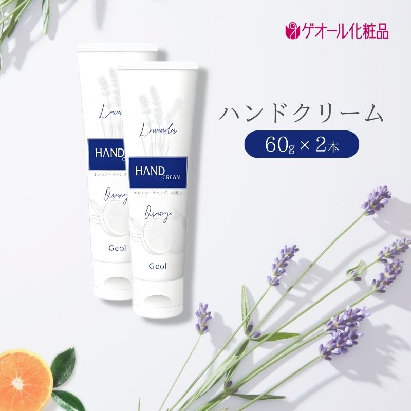ハンドクリーム 携帯用 チューブタイプ 60g 2本セット ／ ゲオール化粧品 保湿 オレンジ ラベンダー 奈良県【geol015】