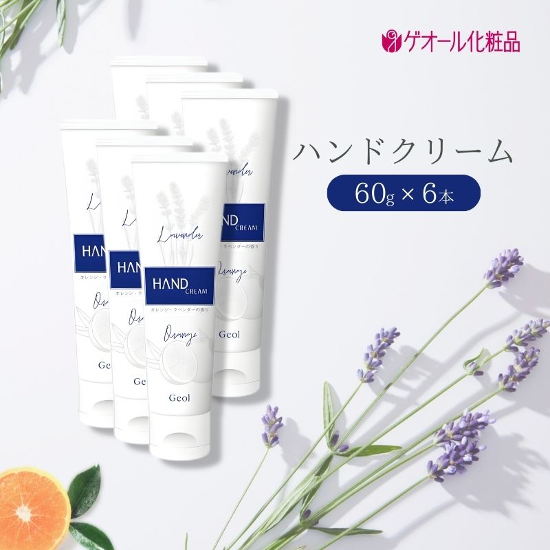ハンドクリーム 携帯用 チューブタイプ 60g 6本セット ／ ゲオール化粧品 保湿 オレンジ ラベンダー 奈良県【geol016】