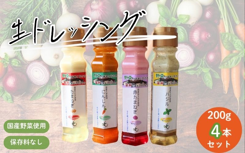 生ドレッシング ４本セット （玉ねぎ・赤玉ねぎ・バジル・人参） ／ Coco-Make葛城 新鮮野菜 手作り 国産 保存料なし 農福連携 奈良県 葛城市【coco001】