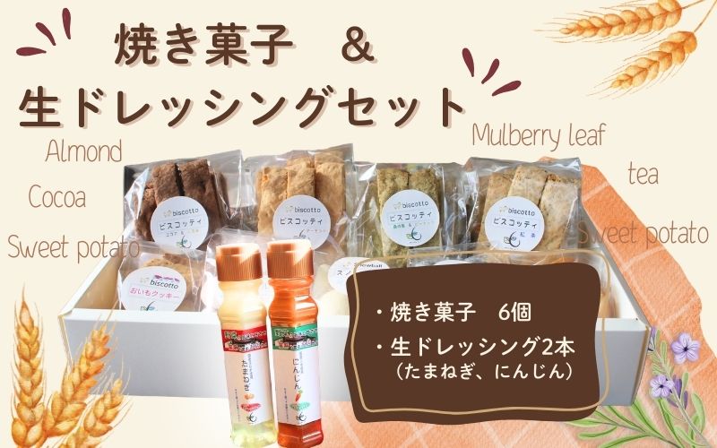 焼き菓子 ６点 生ドレッシング ２本セット （玉ねぎ・人参） ／ Coco-Make葛城 新鮮 手作り 詰め合わせ ドレッシング 国産 保存料なし 農福連携 奈良県 葛城市【coco003】