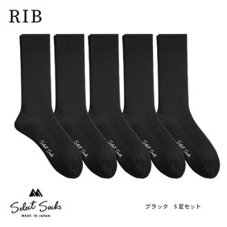 セレクトソックス　リブ　ブラック5足組／紳士　ソックス　靴下　くつ下　メンズ　男性　ビジネス　カジュアル　消臭　ギフト　おしゃれ【mika017】