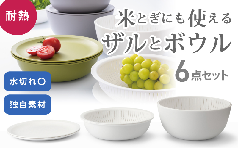 米とぎにも使える ザル ボウル 6点セット LBK-10 ホワイト ／ キッチン用品 調理器具 耐熱 重ねて収納 コンパクト ライクイット like-it 奈良県 葛城市【like021-3】