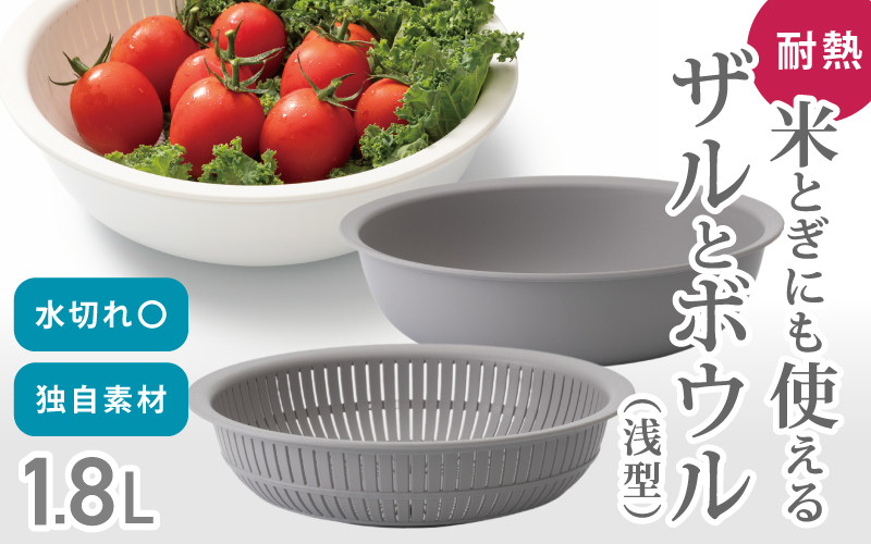 米とぎにも使える ザル ボウル 浅型 LBK-02 グレー ／ キッチン用品 調理器具 耐熱 重ねて収納 コンパクト ライクイット like-it【like022-2】