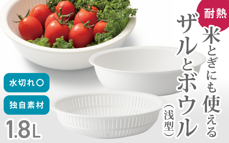 米とぎにも使える ザル ボウル 浅型 LBK-02 ホワイト ／ キッチン用品 調理器具 耐熱 重ねて収納 コンパクト ライクイット like-it【like022-3】