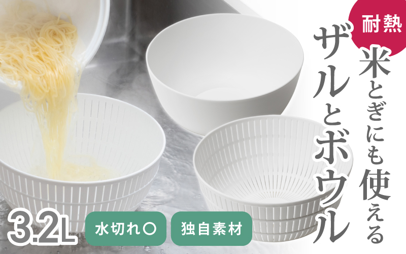 米とぎにも使える ザル ボウル ホワイト ／ キッチン用品 調理器具 耐熱 電子レンジ対応 食洗機対応 ライクイット like-it 奈良県 葛城市【like023-3】
