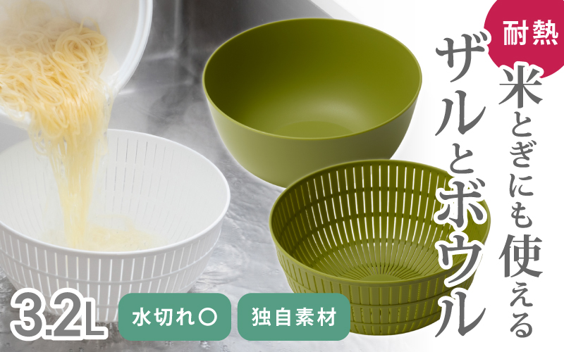 米とぎにも使える ザル ボウル グリーン ／ キッチン用品 調理器具 耐熱 電子レンジ対応 食洗機対応 ライクイット like-it 奈良県 葛城市【like023-1】