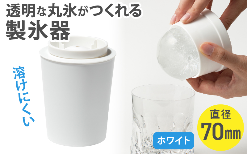 透明丸氷 STK-08L ホワイト ／ ライクイット like-it 氷 製氷器 晩酌 ロックアイス 溶けにくい 奈良県 葛城市【like031】