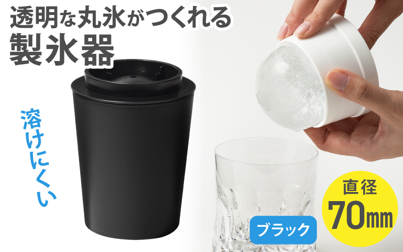 透明丸氷 STK-08L ブラック ／ ライクイット like-it 氷 製氷器 晩酌 ロックアイス 溶けにくい 奈良県 葛城市【like032】