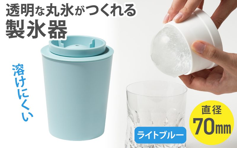 透明丸氷 STK-08L ライトブルー ／ ライクイット like-it 氷 製氷器 晩酌 ロックアイス 溶けにくい 奈良県 葛城市【like033】