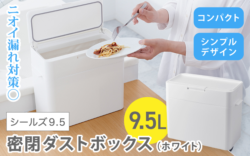 シールズ９．５ 密閉ダストボックス LDB-01 ホワイト ／ ゴミ箱 臭い漏れ防止 スリムデザイン プッシュ開閉 ライクイット like-it【like036】