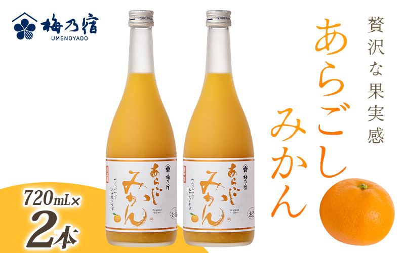 梅乃宿 あらごしみかん 720ml 2本 セット ／ お酒 リキュール ギフト 贈り物 プレゼント 人気 メーカー直送 果肉たっぷり デザート つぶつぶ食感 ロック ストレート 奈良県 葛城市【umyd020】