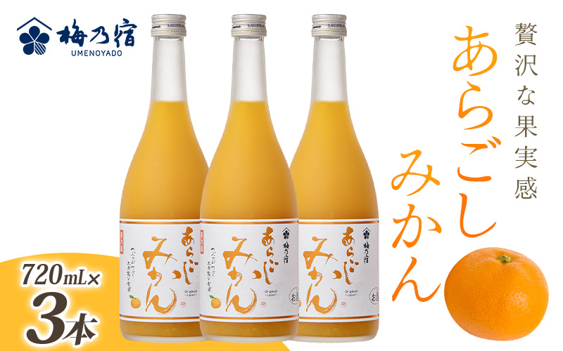 梅乃宿 あらごしみかん 720ml 3本 セット ／ お酒 リキュール ギフト 贈り物 プレゼント 人気 メーカー直送 果肉たっぷり デザート つぶつぶ食感 ロック ストレート 奈良県 葛城市【umyd021】
