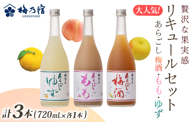 大人気 リキュール の 3本 セット SG-45 （あらごし梅酒・もも・ゆず 720ml 各1本 ） ／ 梅乃宿酒造 お酒 リキュール ギフト 人気 メーカー直送 デザート 国産 奈良県 葛城市【umyd023】