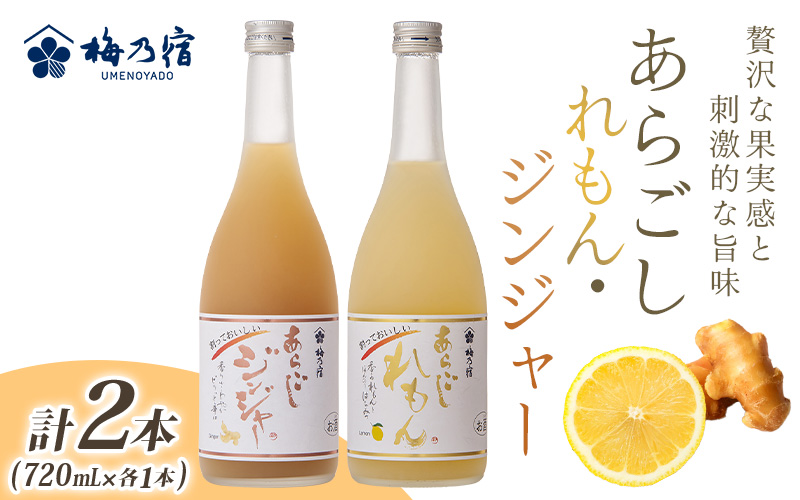 割って楽しむ あらごしジンジャー+あらごしれもん 720mL 2本 セット ／ 梅乃宿酒造 リキュール 国産 奈良県 葛城市【umyd024】