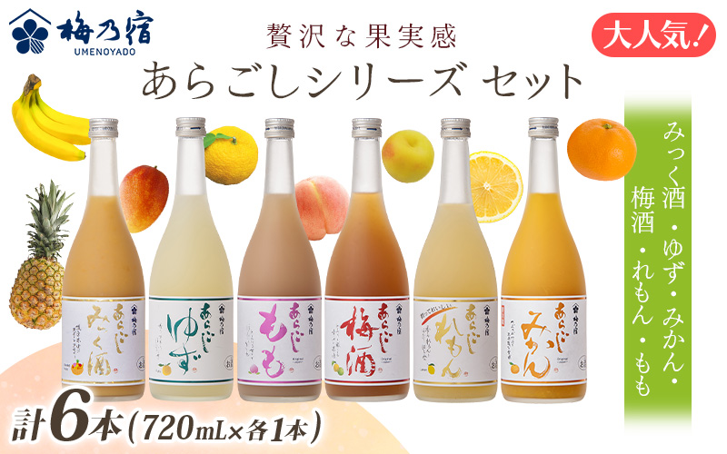 あらごしシリーズ 720ｍl 6本 セット ／ 梅乃宿酒造 お酒 リキュール ギフト 贈り物 プレゼント 人気 メーカー直送 みっく酒 ゆず みかん 梅酒 もも 果実 奈良県 葛城市【umyd027】