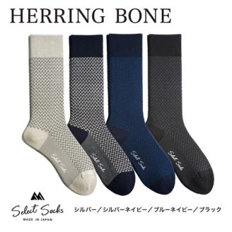 セレクトソックス ヘリンボーン 4色組 ／ 紳士 ソックス 靴下 くつ下 メンズ 男性 ビジネス カジュアル 消臭 ギフト おしゃれ 奈良県 葛城市【mika061】