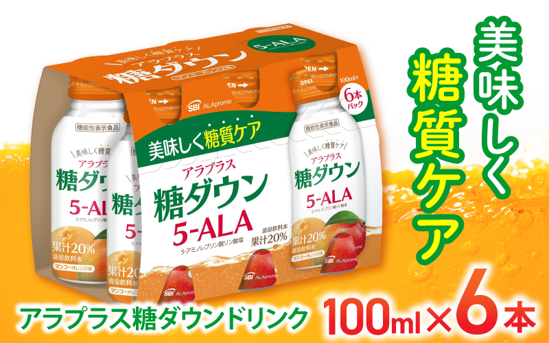 「SBIアラプロモ」 アラプラス糖ダウンドリンク 100ml×６本 ／ CGC 5-アミノレブリン酸リン酸塩 ALA 血糖値ケア 美容 機能性表示食品 奈良県 葛城市【gift001】