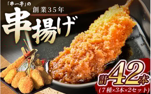 （冷凍） 串一亭の『KODAWARI』 串揚げ セット 42本入 ／ シンコーフーズ 串カツ 揚げ物 ポテト 鶏肉 豚肉 エビ ホタテ チーズ 餅 ソース付 奈良県 葛城市【skfd002】