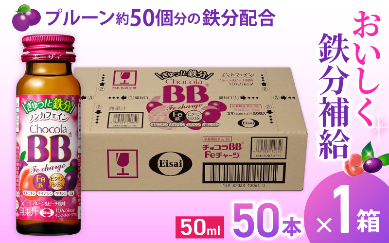 エーザイ チョコラBB Feチャージ 50本×1箱 ／ オートスナック 栄養機能食品（鉄） 栄養ドリンク 鉄分 鉄分不足 ノンカフェイン 奈良県 葛城市【auto004】