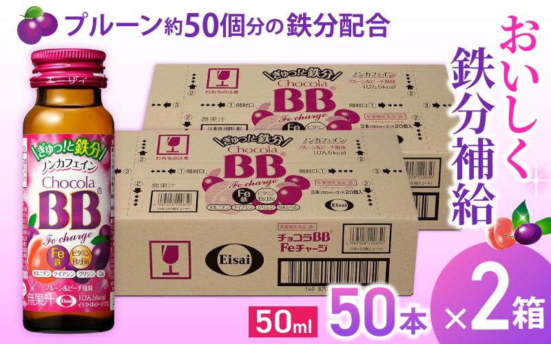 エーザイ チョコラBB Feチャージ 50本×2箱 ／ オートスナック 栄養機能食品（鉄） 栄養ドリンク 鉄分 鉄分不足 ノンカフェイン 奈良県 葛城市【auto005】