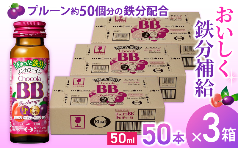 エーザイ チョコラBB Feチャージ 50本×3箱 ／ オートスナック 栄養機能食品（鉄） 栄養ドリンク 鉄分 鉄分不足 ノンカフェイン 奈良県 葛城市【auto006】