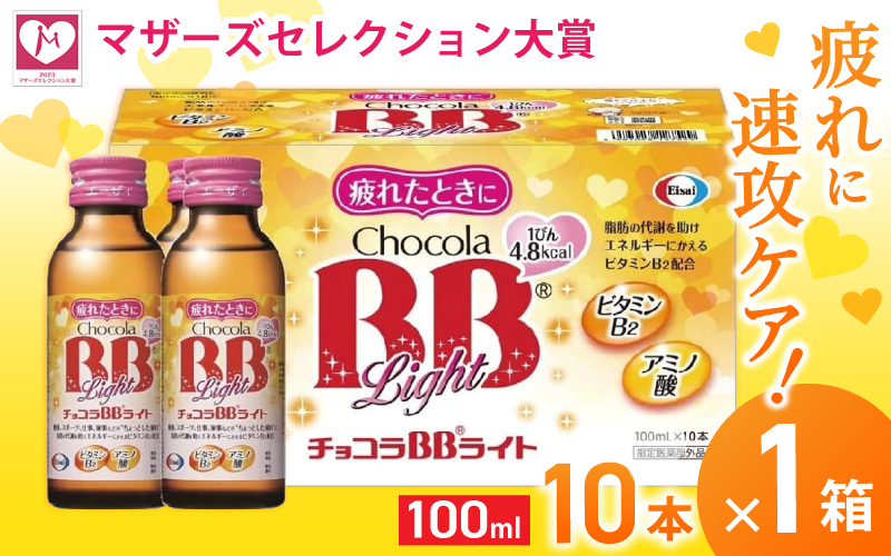 エーザイ チョコラBBライト 10本×1箱 ／ オートスナック 指定医薬部外品 栄養ドリンク 栄養補給 疲労回復 予防 肌荒れ 乾燥 食欲不振 マザーズセレクション大賞 奈良県 葛城市【auto007】
