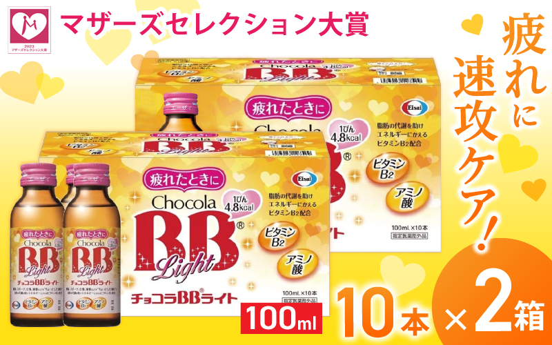 エーザイ チョコラBBライト 10本×2箱 ／ オートスナック 指定医薬部外品 栄養ドリンク 栄養補給 疲労回復 予防 肌荒れ 乾燥 食欲不振 マザーズセレクション大賞 奈良県 葛城市【auto008】