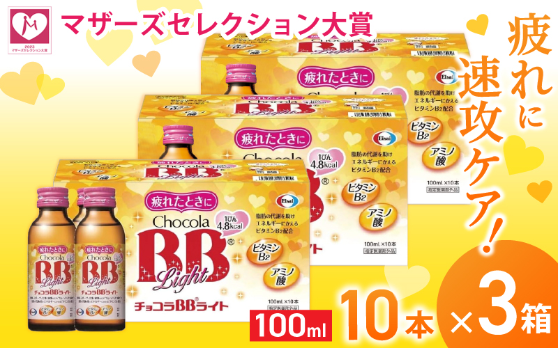 エーザイ チョコラBBライト 10本×3箱 ／ オートスナック 指定医薬部外品 栄養ドリンク 栄養補給 疲労回復 予防 肌荒れ 乾燥 食欲不振 マザーズセレクション大賞 奈良県 葛城市【auto009】