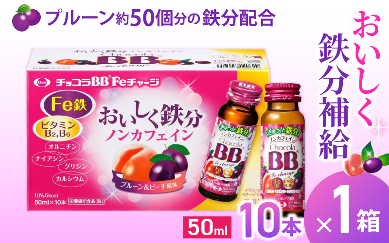 エーザイ チョコラBB Feチャージ 10本×1箱 ／ オートスナック 栄養機能食品（鉄） 栄養ドリンク 鉄分 鉄分不足 ノンカフェイン 奈良県 葛城市【auto010】