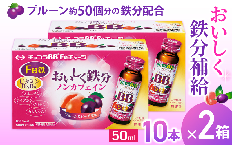 エーザイ チョコラBB Feチャージ 10本×2箱 ／ オートスナック 栄養機能食品（鉄） 栄養ドリンク 鉄分 鉄分不足 ノンカフェイン 奈良県 葛城市【auto011】