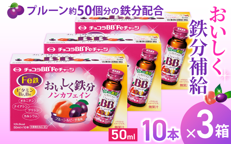 エーザイ チョコラBB Feチャージ 10本×3箱 ／ オートスナック 栄養機能食品（鉄） 栄養ドリンク 鉄分 鉄分不足 ノンカフェイン 奈良県 葛城市【auto012】