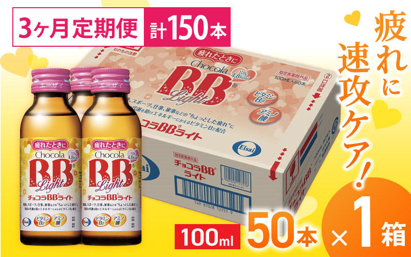 （定期便） 3か月 エーザイ チョコラBBライト 50本×1箱 全3回 ／ オートスナック 指定医薬部外品 栄養ドリンク 栄養補給 疲労回復 食欲不振 マザーズセレクション大賞 奈良県 葛城市【auto-tkb001】