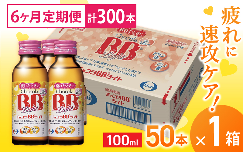 （定期便） 6か月 エーザイ チョコラBBライト 50本×1箱 全6回 ／ オートスナック 指定医薬部外品 栄養ドリンク 栄養補給 疲労回復 食欲不振 マザーズセレクション大賞 奈良県 葛城市【auto-tkb002】