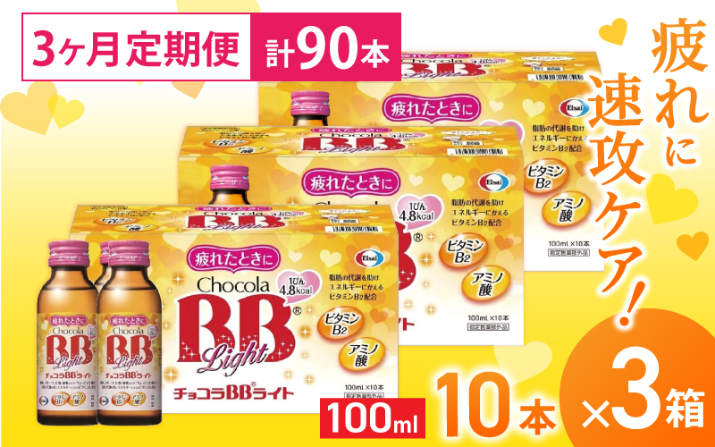 （定期便） 3か月 エーザイ チョコラBBライト 10本×3箱 全3回 ／ オートスナック 指定医薬部外品 栄養ドリンク 栄養補給 疲労回復 食欲不振 マザーズセレクション大賞 奈良県 葛城市【auto-tkb004】