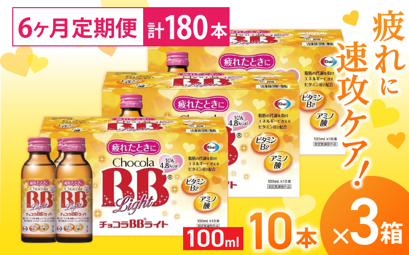 （定期便） 6か月 エーザイ チョコラBBライト 10本×3箱 全6回 ／ オートスナック 指定医薬部外品 栄養ドリンク 栄養補給 疲労回復 食欲不振 マザーズセレクション大賞 奈良県 葛城市【auto-tkb005】
