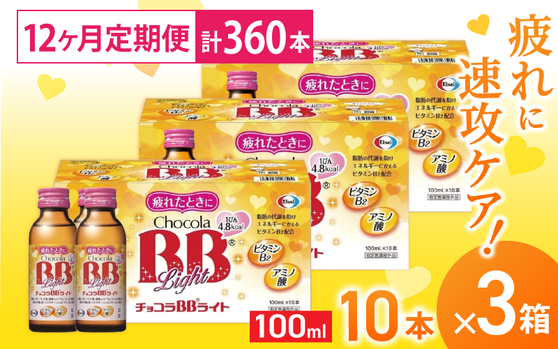 （定期便） 12か月 エーザイ チョコラBBライト 10本×3箱 全12回 ／ オートスナック 指定医薬部外品 栄養ドリンク 栄養補給 疲労回復 食欲不振 マザーズセレクション大賞 奈良県 葛城市【auto-tkb006】