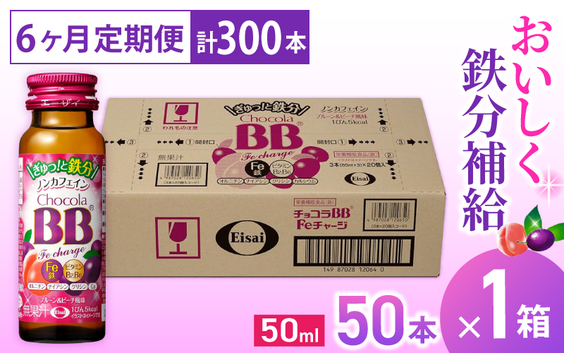 （定期便） 6か月 エーザイ チョコラBB Feチャージ 50本×1箱 全6回 ／ オートスナック 栄養機能食品（鉄） 栄養ドリンク 鉄分 鉄分不足 ノンカフェイン 奈良県 葛城市【auto-tkb008】