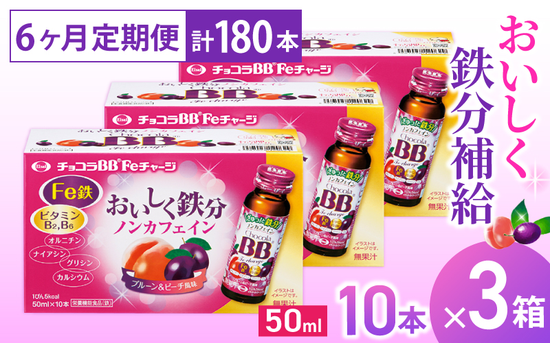 （定期便） 6か月 エーザイ チョコラBB Feチャージ 10本×3箱 全6回 ／ オートスナック 栄養機能食品（鉄） 栄養ドリンク 鉄分 鉄分不足 ノンカフェイン 奈良県 葛城市【auto-tkb011】