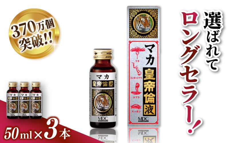 「メタボリック」 マカ皇帝倫液 (1回分50ｍｌ）×3本 ／ CGC マカ トンカットアリ ムクナ スッポン コブラ マムシ ハブ 海蛇 奈良県 葛城市【gift002】