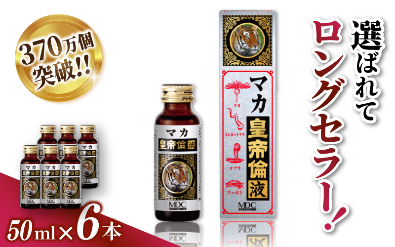 「メタボリック」 マカ皇帝倫液 (1回分50ｍｌ）×6本 ／ CGC マカ トンカットアリ ムクナ スッポン コブラ マムシ ハブ 海蛇 奈良県 葛城市【gift003】