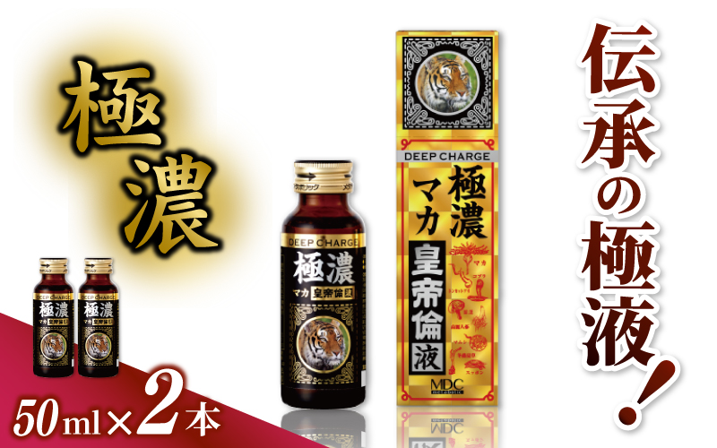 「メタボリック」 極濃マカ皇帝倫液 (1回分50ｍｌ）×2本 ／ CGC マカ トンカットアリ ムクナ スッポン コブラ マムシ ハブ 海蛇 奈良県 葛城市【gift004】