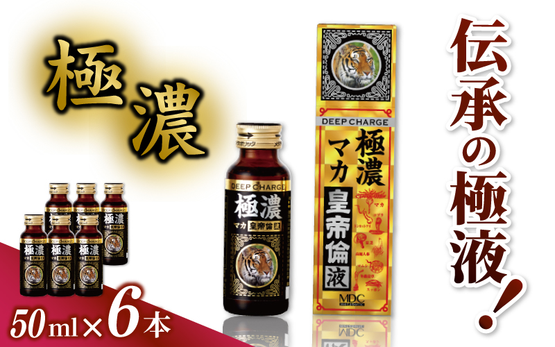「メタボリック」 極濃マカ皇帝倫液 (1回分50ｍｌ）×6本 ／ CGC マカ トンカットアリ ムクナ スッポン コブラ マムシ ハブ 海蛇 奈良県 葛城市【gift005】
