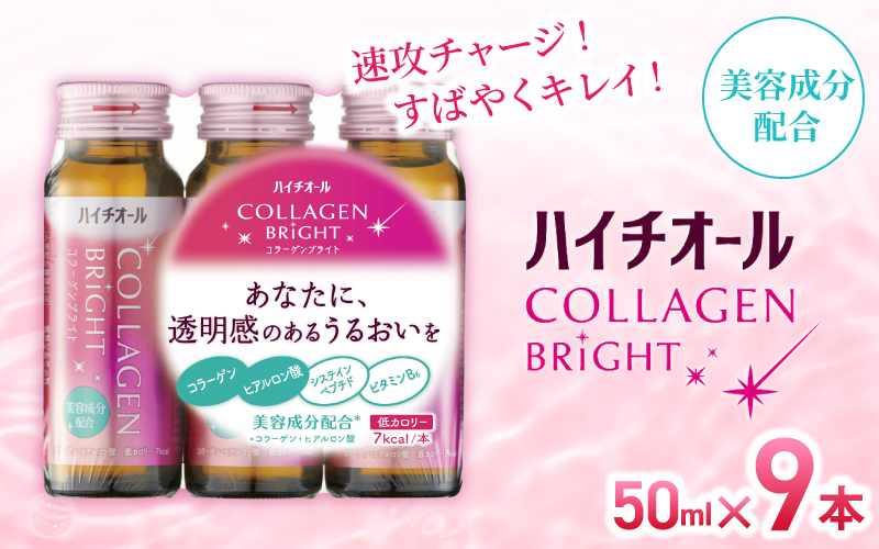 ハイチオールコラーゲンブライト 50ｍｌ×9本 ／ CGC 美容意識 ビタミンB6 栄養機能食品 コラーゲンペプチド ヒアルロン酸 美容ドリンク 奈良県 葛城市【gift006】