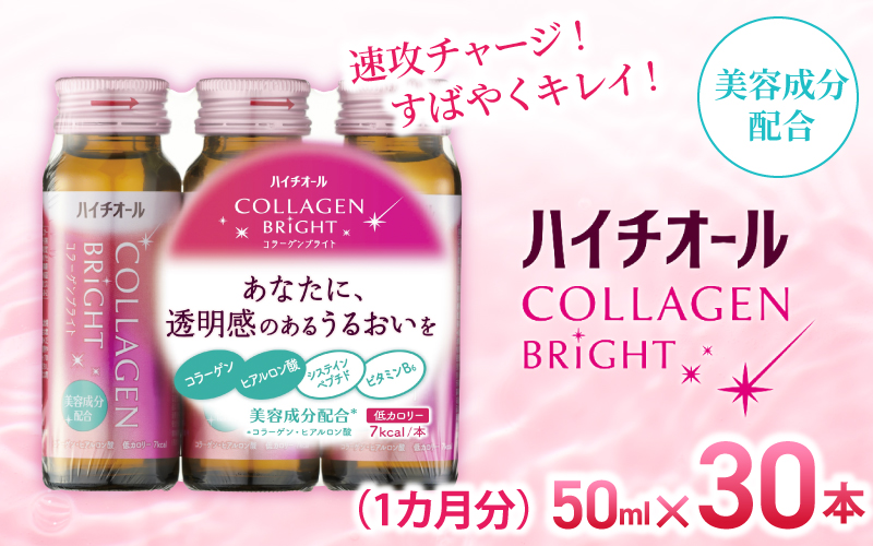 ハイチオールコラーゲンブライト 50ｍｌ×１ヶ月分（３０本） ／ CGC 美容意識 ビタミンB6 栄養機能食品 コラーゲンペプチド ヒアルロン酸 美容ドリンク 奈良県 葛城市【gift007】