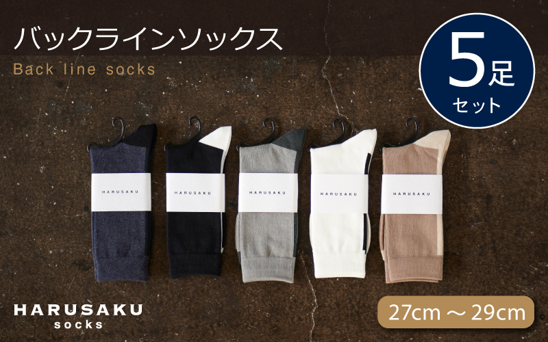 HARUSAKU バックラインソックス 5足セット （27cm～29cm） ／ ハルサク 靴下 メンズ 奈良県 葛城市【hrsk003】