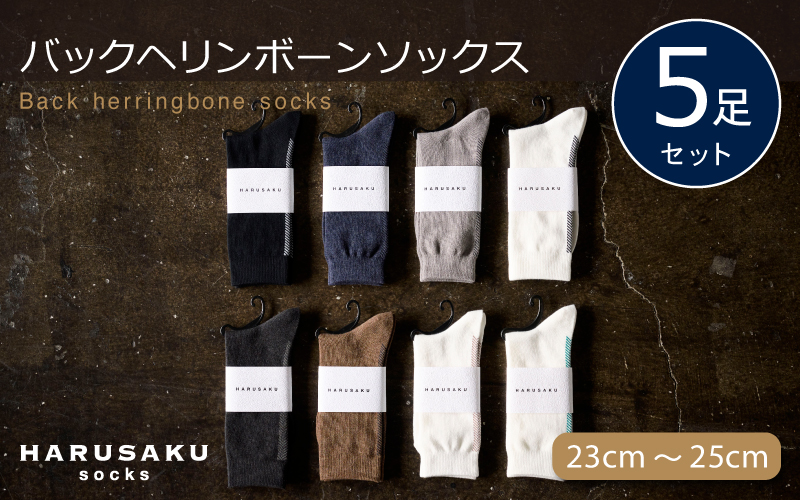 HARUSAKU バックヘリンボーンソックス 5足セット （23cm～25cm） ／ 靴下 メンズ ハルサク奈良県 葛城市【hrsk004】