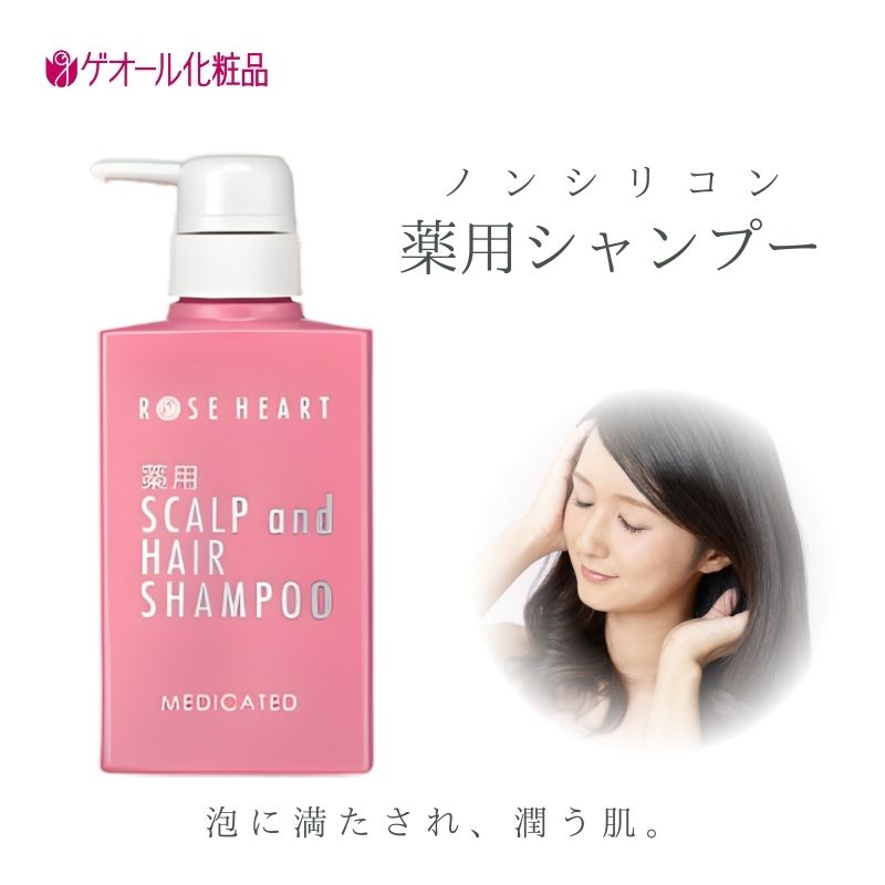 ローズハート 薬用スカルプ ヘアシャンプー ／ ゲオール化粧品 医薬部外品 ハーブの香り ふけ かゆみを防ぐ ノンシリコン ヘアケア ダメージケア 奈良県 葛城市【geol021】