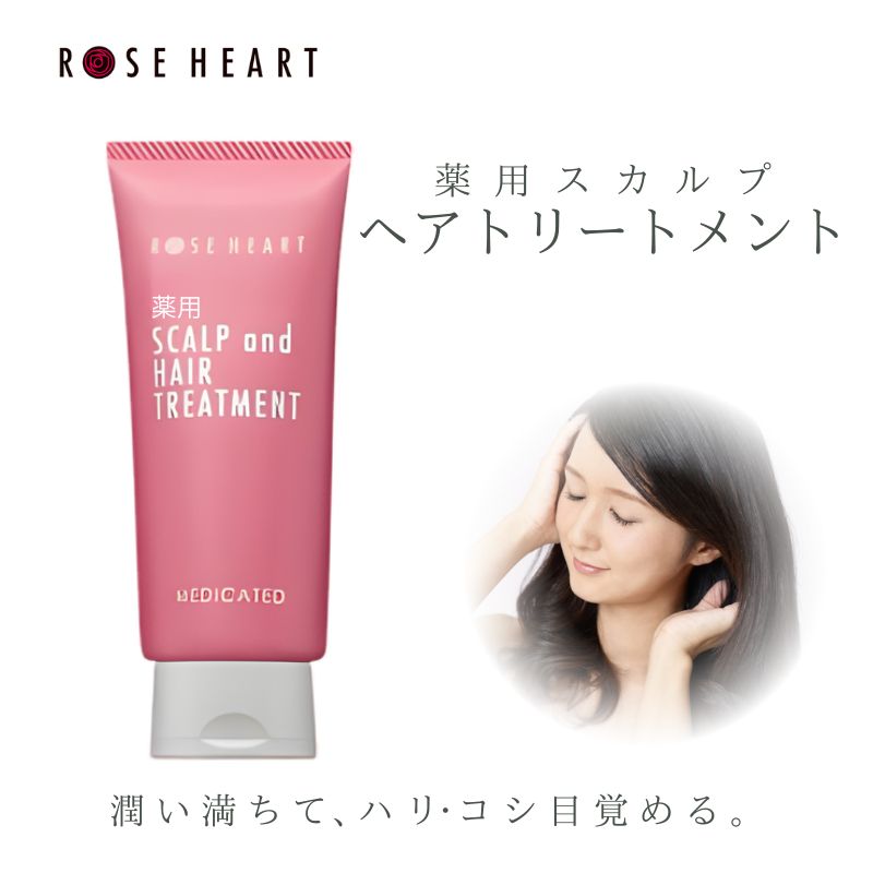 ローズハート 薬用スカルプ ヘアトリートメント ／ ゲオール化粧品 医薬部外品 ハーブの香り ふけ かゆみを防ぐ 潤い ヘアケア ダメージケア 奈良県 葛城市【geol022】